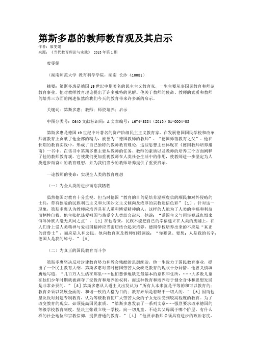 第斯多惠的教师教育观及其启示    