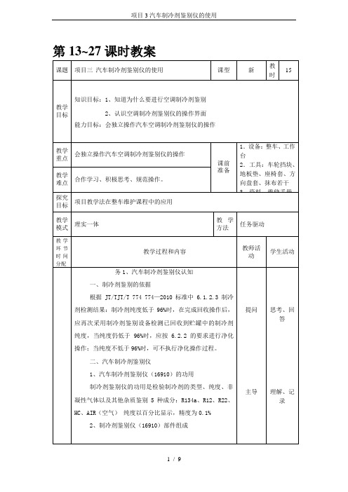 项目3汽车制冷剂鉴别仪的使用