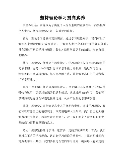 坚持理论学习提高素养