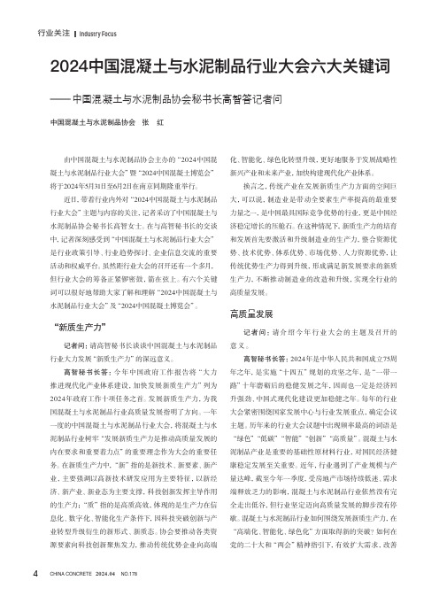 2024中国混凝土与水泥制品行业大会六大关键词——_中国混凝土与水泥制品协会秘书长高智答记者问