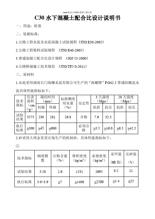 C30水下混凝土配合比设计说明书12.29