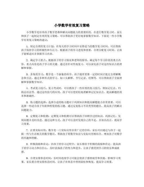 小学数学有效复习策略