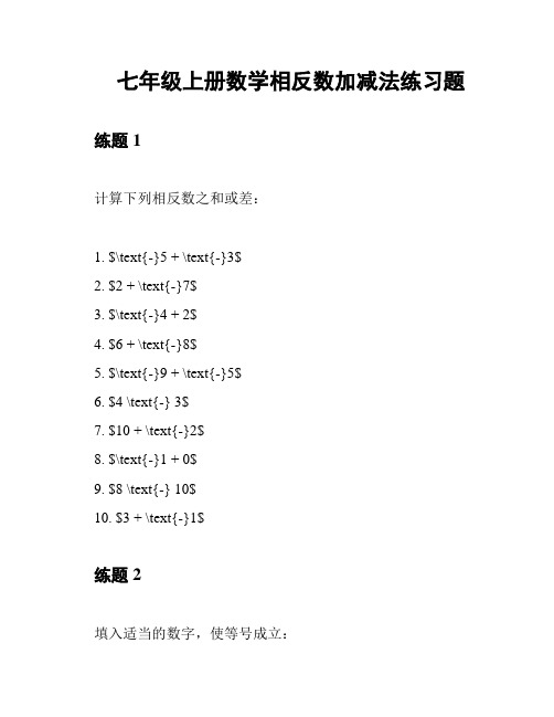 七年级上册数学相反数加减法练习题