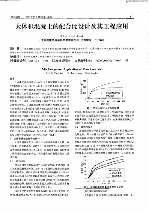 大体积混凝土的配合比设计及其工程应用