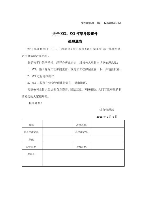 关于公司打架斗殴通知