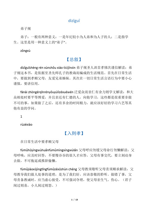 《弟子规》全文拼音注释(免费)
