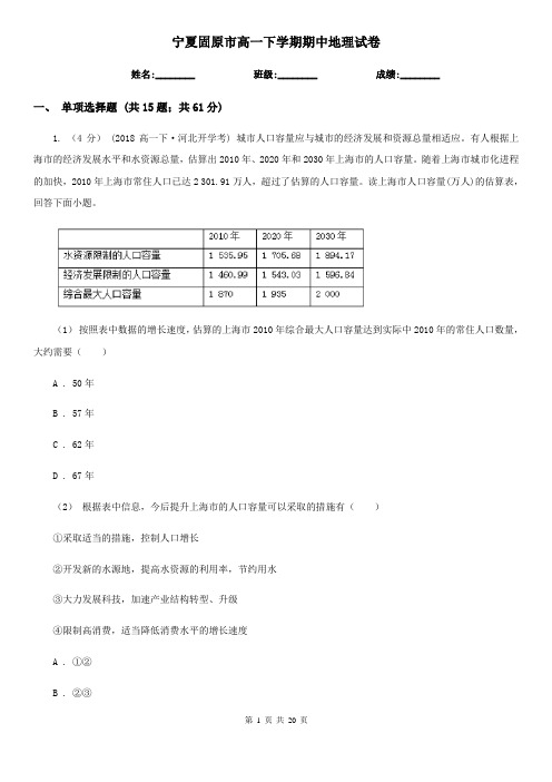 宁夏固原市高一下学期期中地理试卷