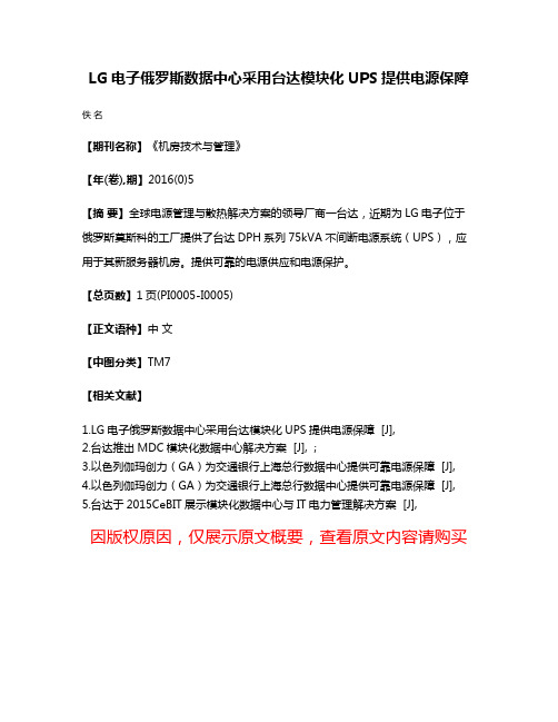 LG电子俄罗斯数据中心采用台达模块化UPS提供电源保障