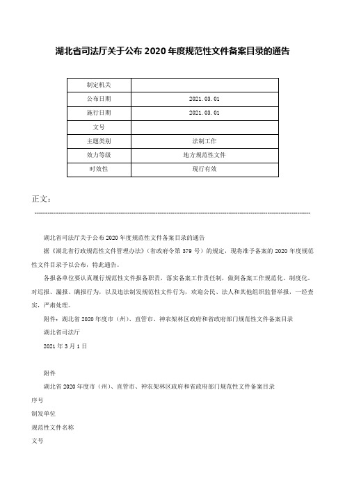 湖北省司法厅关于公布2020年度规范性文件备案目录的通告-