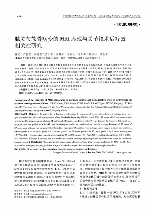 膝关节软骨病变的MRI表现与关节镜术后疗效相关性研究