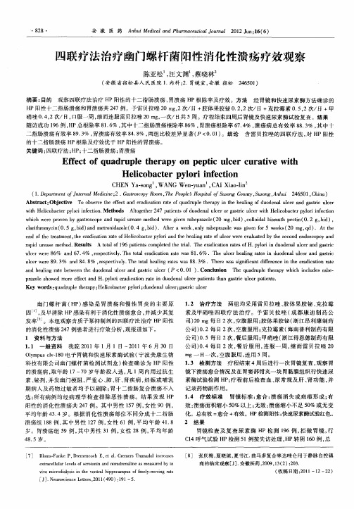 四联疗法治疗幽门螺杆菌阳性消化性溃疡疗效观察