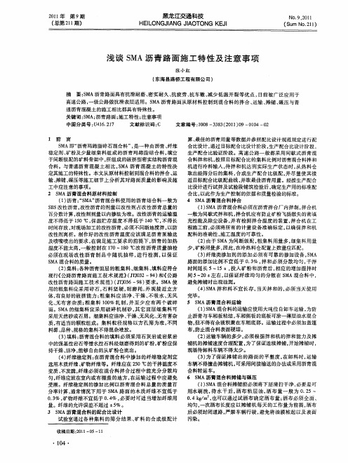 浅谈SMA沥青路面施工特性及注意事项