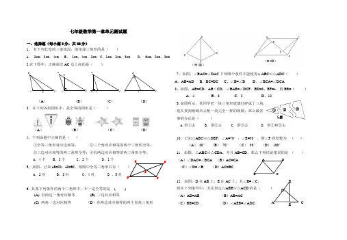 (完整)鲁教版数学七年级上册第一章《三角形全等》单元测试题