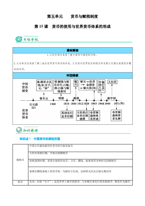 历史讲义：货币的使用与世界货币体系的形成