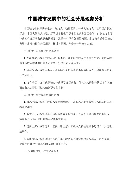 中国城市发展中的社会分层现象分析