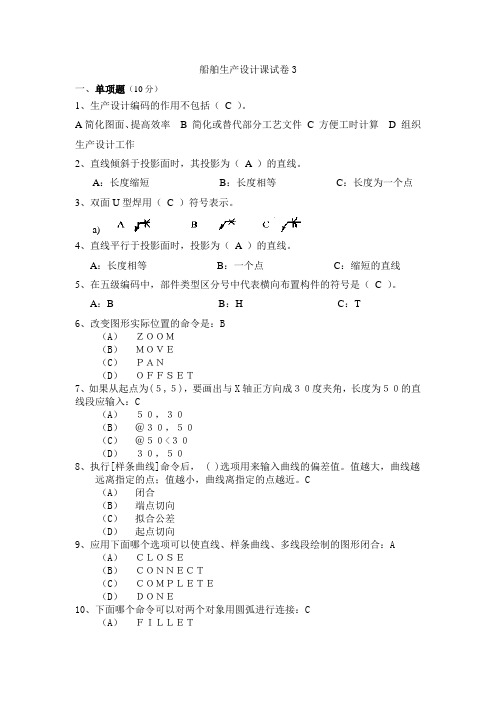 《船舶生产设计》4.3.2船舶生产设计课程试卷及答案3