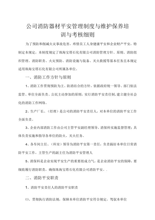 公司消防器材安全管理制度及维护保养培训与考核细则