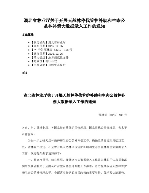 湖北省林业厅关于开展天然林停伐管护补助和生态公益林补偿大数据录入工作的通知