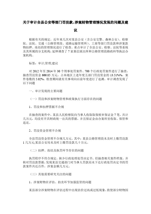 关于审计全县公安等部门罚没款、涉案财物管理情况发现的问题及建议