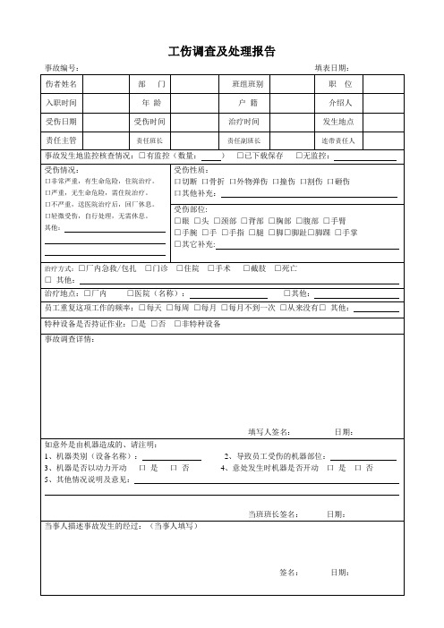 工伤事故调查及处理报告表格(2023)