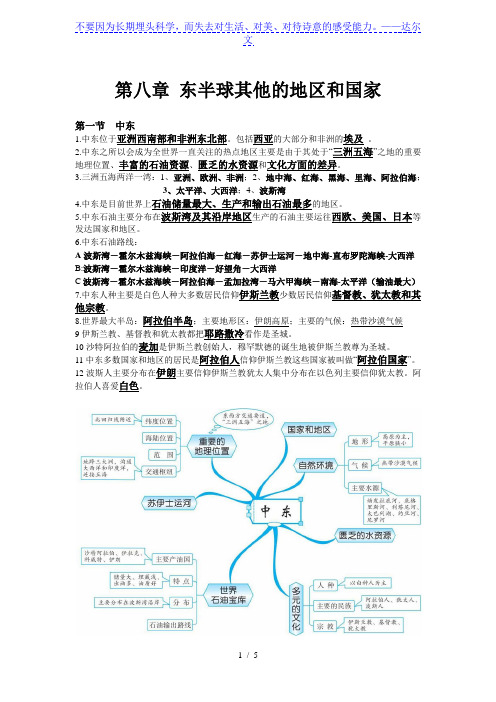 人教版七年级下册 第八章 东半球其他的地区和国家知识点总结(附思维导图)