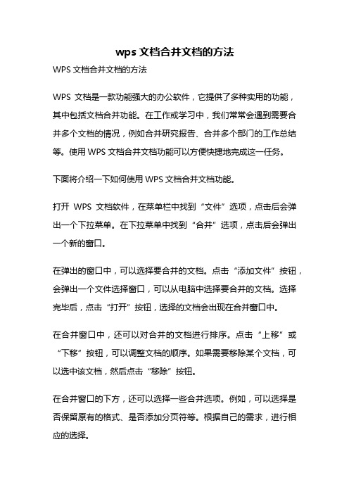 wps文档合并文档的方法