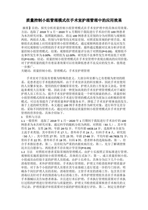 质量控制小组管理模式在手术室护理管理中的应用效果