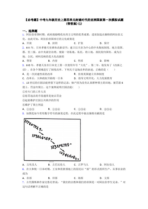 【必考题】中考九年级历史上第四单元封建时代的亚洲国家第一次模拟试题(带答案)(1)