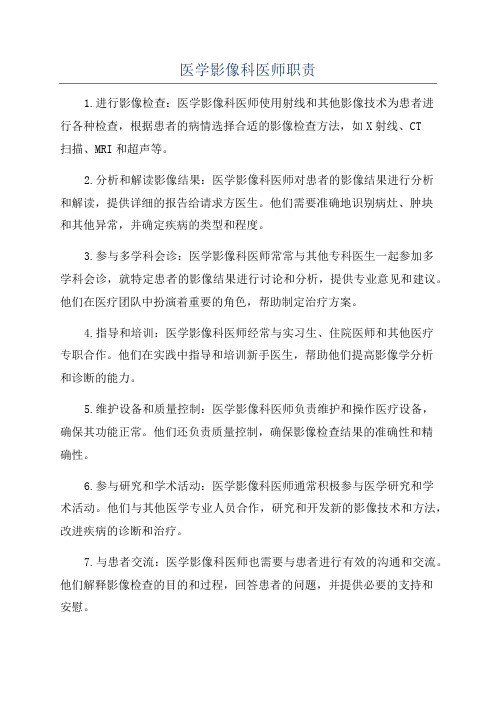 医学影像科医师职责