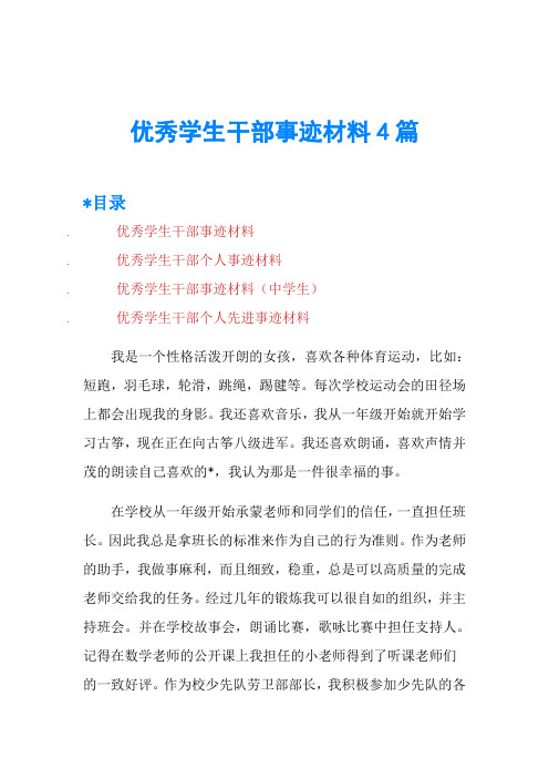 优秀学生干部事迹材料4篇