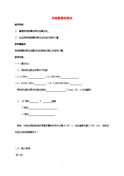 七年级数学下册 8_1 同底数幂的乘法学案(新版)苏科版