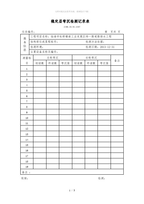 路基路面弯沉检测记录表