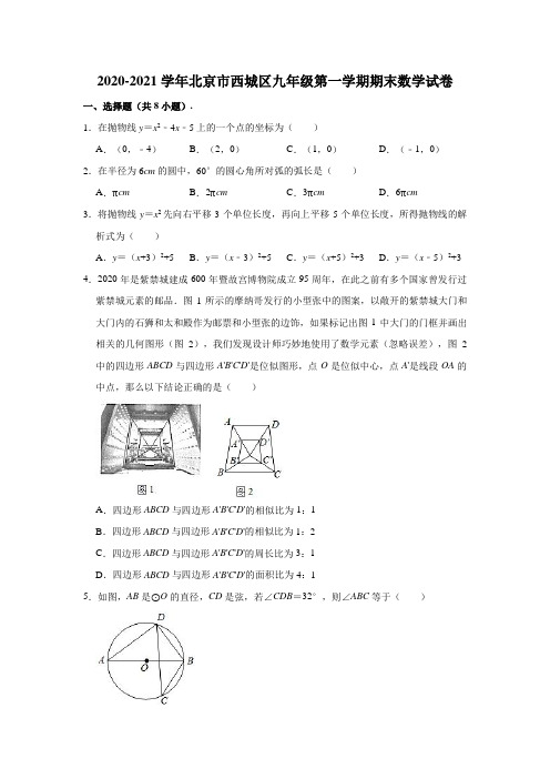 2020-2021学年北京市西城区九年级(上)期末数学试卷 (解析版)