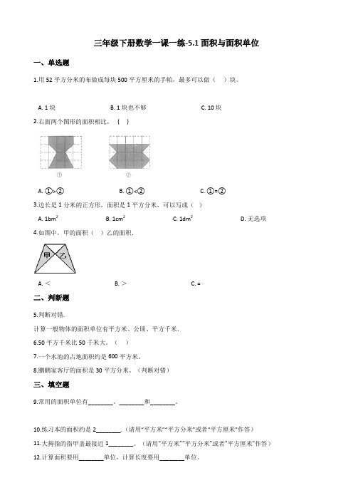 三年级下册数学一课一练-5.1面积与面积单位 人教新版(2014秋)(含答案)