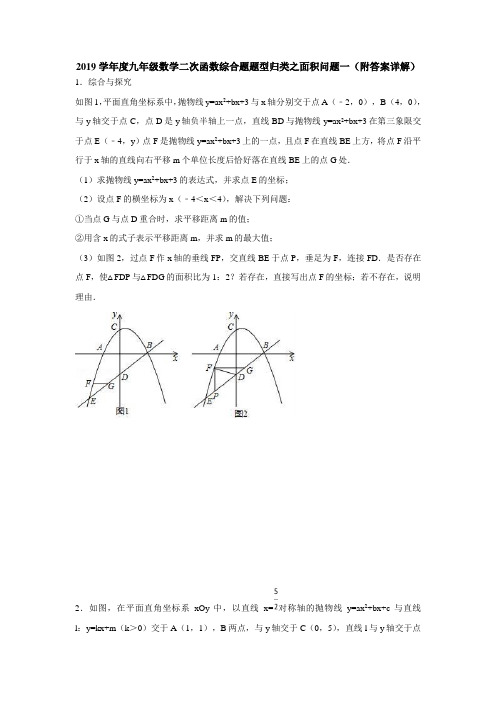 2019学年度九年级数学二次函数综合题题型归类之面积问题(附答案详解)