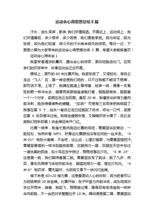 运动会心得思想总结5篇