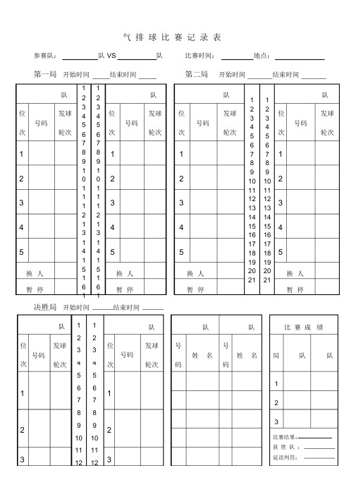 气排球比赛记录表