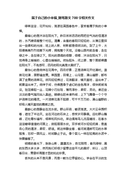 属于自己的小幸福_随笔散文700字相关作文