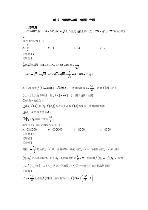 高考数学压轴专题2020-2021备战高考《三角函数与解三角形》难题汇编附解析