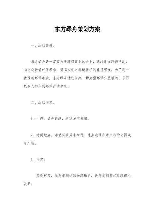 东方绿舟策划方案