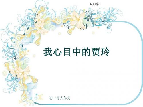 初一写人作文《我心目中的贾玲》400字(共7页PPT)