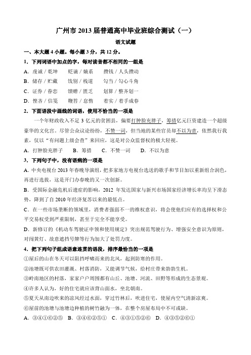 2013广州一模语文试题及答案_Word