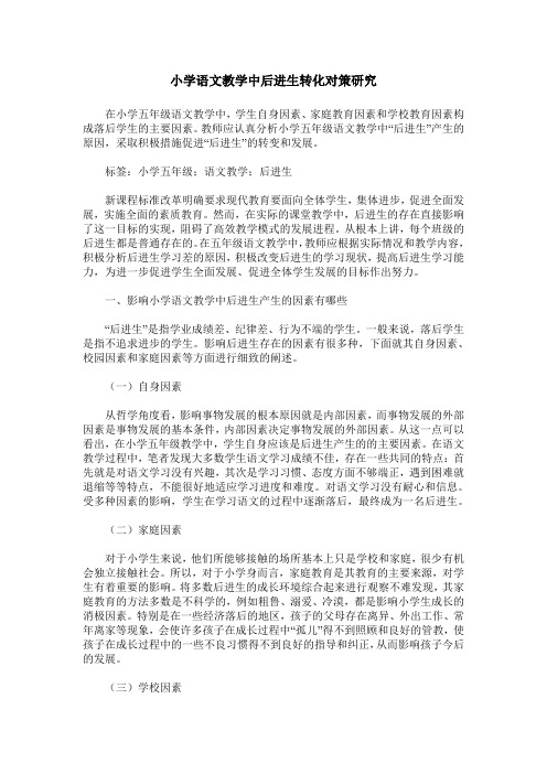 小学语文教学中后进生转化对策研究