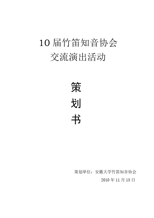 笛箫协会文艺演出策划书