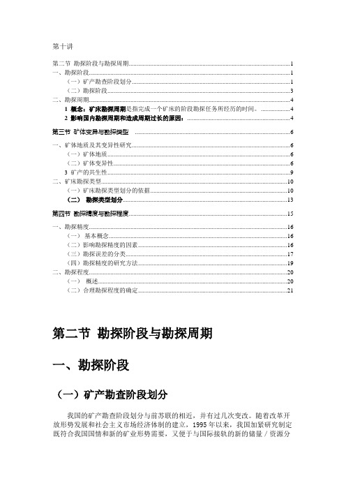 第十讲  勘探勘探类型及勘探程度