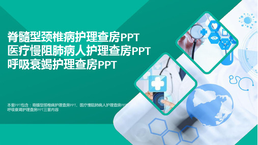 医疗-脊髓型颈椎病护理查房PPT医疗慢阻肺病人护理查房PPT呼吸衰竭护理查房PPT必备