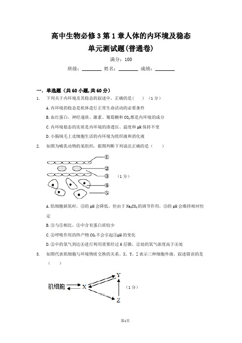 高中生物必修3第1章人体的内环境及稳态单元测试题(普通卷)