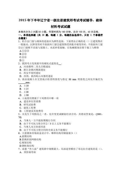 2015年下半年辽宁省一级注册建筑师考试考试辅导：砌体材料考试试题