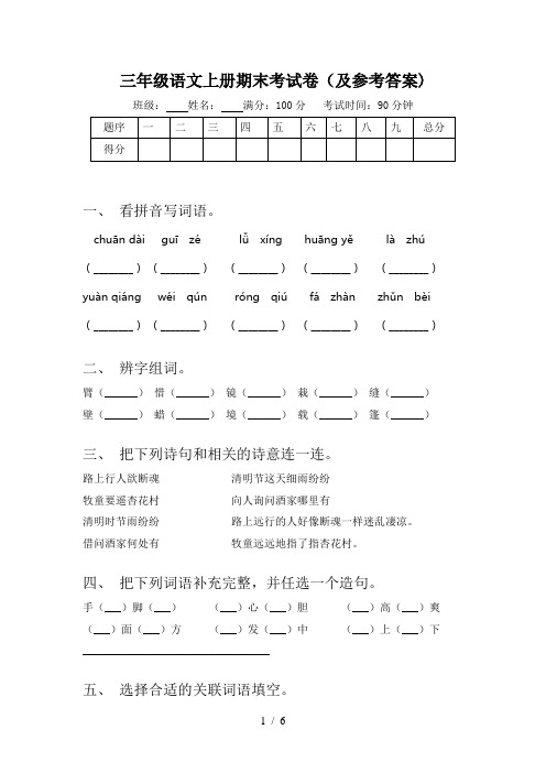 三年级语文上册期末考试卷(及参考答案)