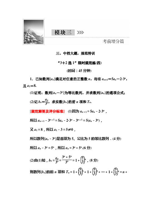 【高考数学】2018-2019学年高三理科数学二轮复习:中档大题规范特训“3+2选1”限时规范练(四)-含解析
